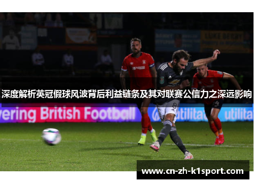 深度解析英冠假球风波背后利益链条及其对联赛公信力之深远影响