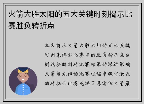 火箭大胜太阳的五大关键时刻揭示比赛胜负转折点 火箭大胜太阳的五大关键时刻揭示比赛胜负转折点