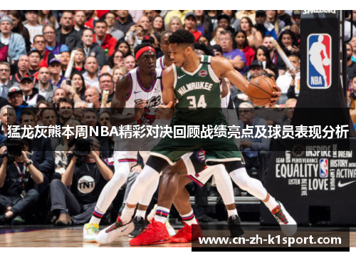 猛龙灰熊本周NBA精彩对决回顾战绩亮点及球员表现分析