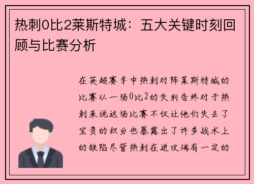 热刺0比2莱斯特城：五大关键时刻回顾与比赛分析