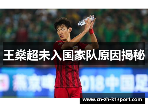 王燊超未入国家队原因揭秘
