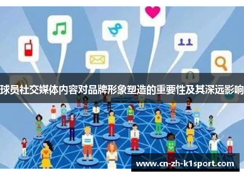 球员社交媒体内容对品牌形象塑造的重要性及其深远影响 球员社交媒体内容对品牌形象塑造的重要性及其深远影响