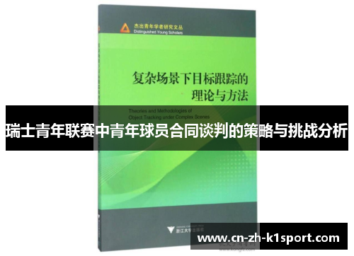 瑞士青年联赛中青年球员合同谈判的策略与挑战分析