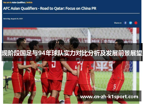 现阶段国足与94年球队实力对比分析及发展前景展望