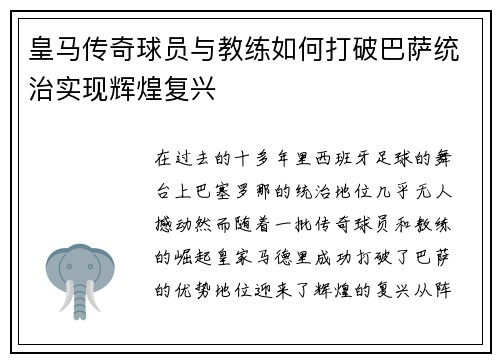 皇马传奇球员与教练如何打破巴萨统治实现辉煌复兴 皇马传奇球员与教练如何打破巴萨统治实现辉煌复兴