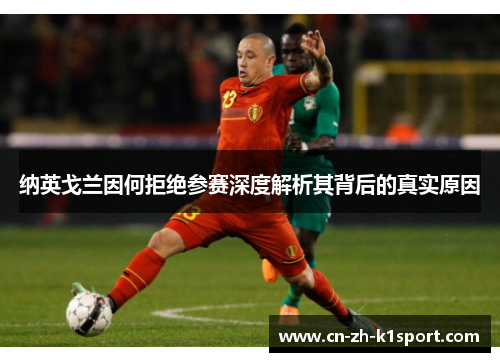 纳英戈兰因何拒绝参赛深度解析其背后的真实原因 纳英戈兰因何拒绝参赛深度解析其背后的真实原因
