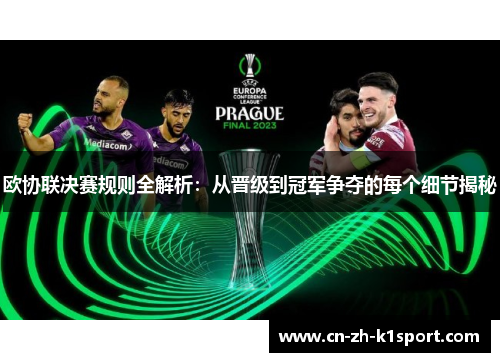 欧协联决赛规则全解析:从晋级到冠军争夺的每个细节揭秘 欧协联决赛规则全解析:从晋级到冠军争夺的每个细节揭秘