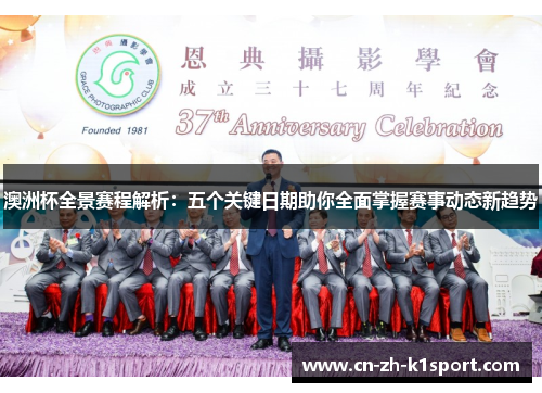 澳洲杯全景赛程解析:五个关键日期助你全面掌握赛事动态新趋势 澳洲杯全景赛程解析:五个关键日期助你全面掌握赛事动态新趋势