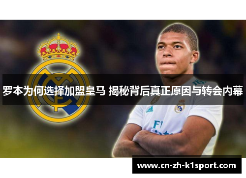 罗本为何选择加盟皇马 揭秘背后真正原因与转会内幕