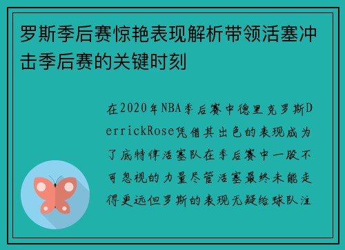 罗斯季后赛惊艳表现解析带领活塞冲击季后赛的关键时刻 罗斯季后赛惊艳表现解析带领活塞冲击季后赛的关键时刻