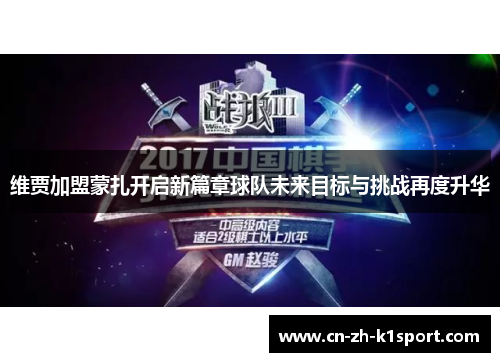 维贾加盟蒙扎开启新篇章球队未来目标与挑战再度升华 维贾加盟蒙扎开启新篇章球队未来目标与挑战再度升华