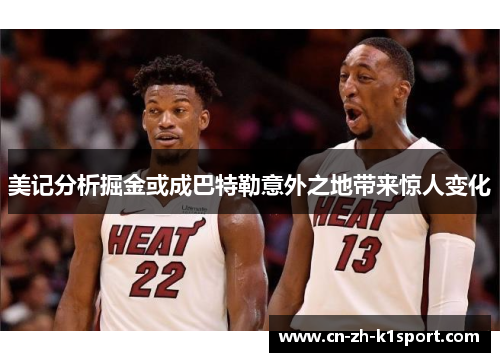 美记分析掘金或成巴特勒意外之地带来惊人变化 美记分析掘金或成巴特勒意外之地带来惊人变化