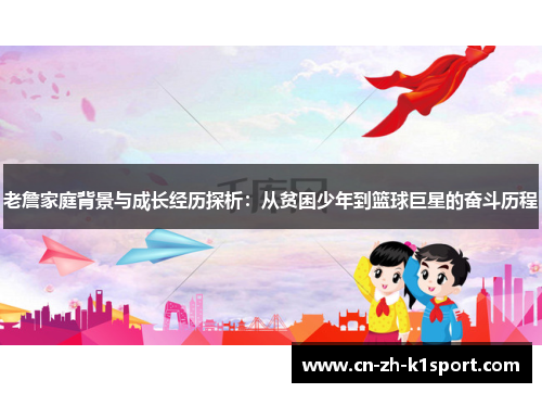 老詹家庭背景与成长经历探析:从贫困少年到篮球巨星的奋斗历程 老詹家庭背景与成长经历探析:从贫困少年到篮球巨星的奋斗历程