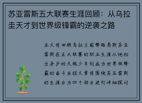 苏亚雷斯五大联赛生涯回顾:从乌拉圭天才到世界级锋霸的逆袭之路 苏亚雷斯五大联赛生涯回顾:从乌拉圭天才到世界级锋霸的逆袭之路