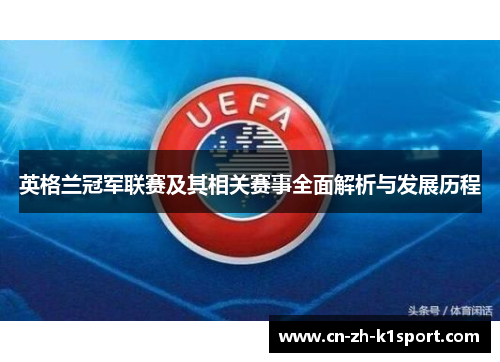 英格兰冠军联赛及其相关赛事全面解析与发展历程 英格兰冠军联赛及其相关赛事全面解析与发展历程