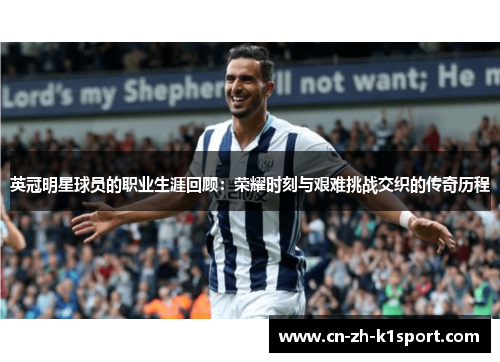 英冠明星球员的职业生涯回顾:荣耀时刻与艰难挑战交织的传奇历程 英冠明星球员的职业生涯回顾:荣耀时刻与艰难挑战交织的传奇历程