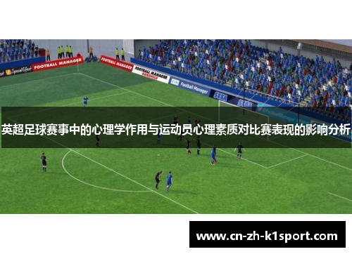 英超足球赛事中的心理学作用与运动员心理素质对比赛表现的影响分析 英超足球赛事中的心理学作用与运动员心理素质对比赛表现的影响分析