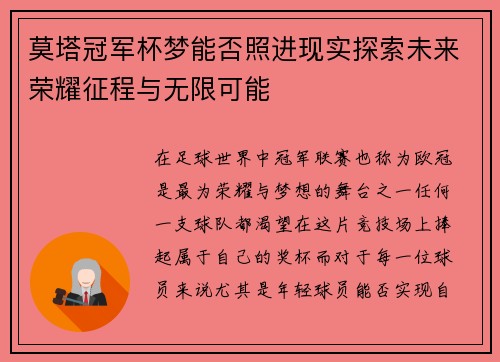 莫塔冠军杯梦能否照进现实探索未来荣耀征程与无限可能