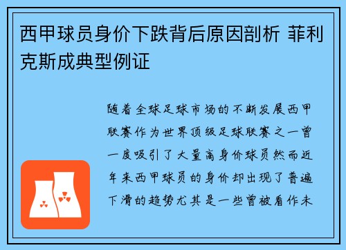 西甲球员身价下跌背后原因剖析 菲利克斯成典型例证