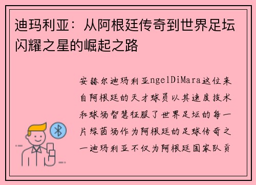 迪玛利亚:从阿根廷传奇到世界足坛闪耀之星的崛起之路 迪玛利亚:从阿根廷传奇到世界足坛闪耀之星的崛起之路