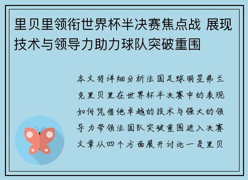 里贝里领衔世界杯半决赛焦点战 展现技术与领导力助力球队突破重围