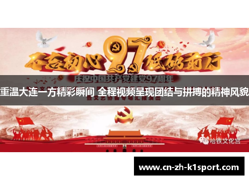 重温大连一方精彩瞬间 全程视频呈现团结与拼搏的精神风貌