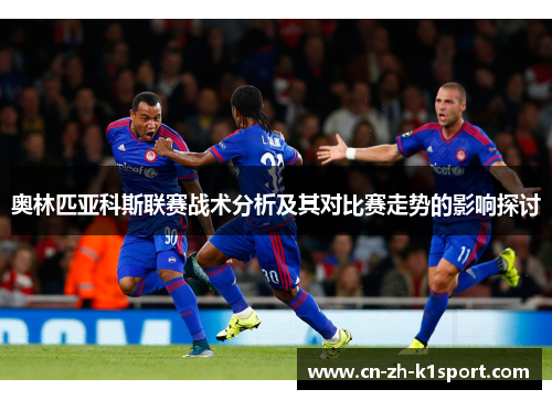 奥林匹亚科斯联赛战术分析及其对比赛走势的影响探讨