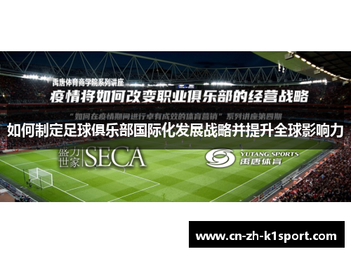 如何制定足球俱乐部国际化发展战略并提升全球影响力