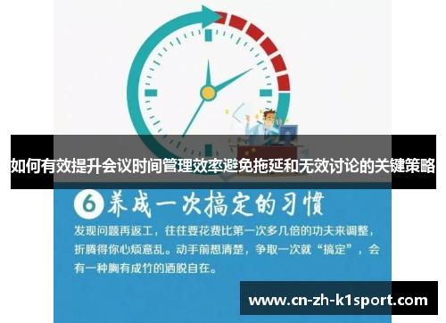如何有效提升会议时间管理效率避免拖延和无效讨论的关键策略