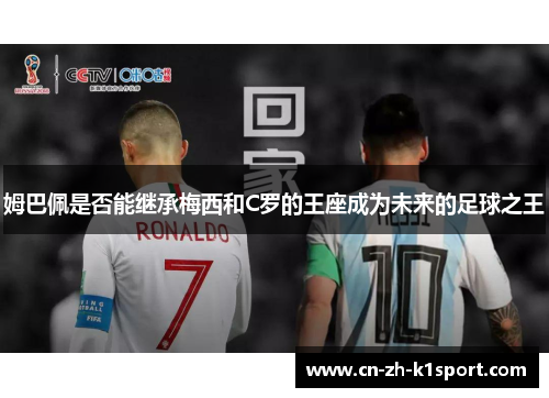 姆巴佩是否能继承梅西和C罗的王座成为未来的足球之王