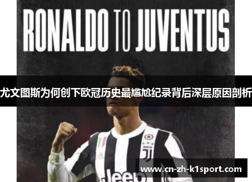 尤文图斯为何创下欧冠历史最尴尬纪录背后深层原因剖析