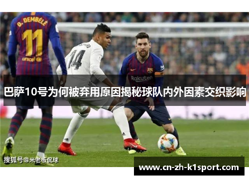 巴萨10号为何被弃用原因揭秘球队内外因素交织影响
