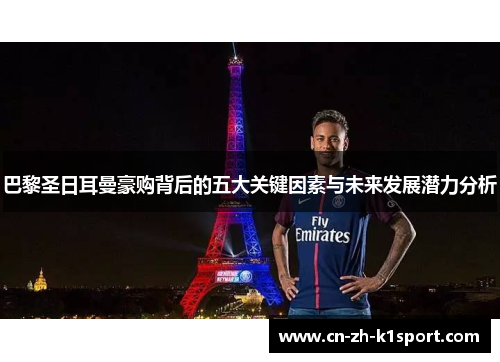 巴黎圣日耳曼豪购背后的五大关键因素与未来发展潜力分析 巴黎圣日耳曼豪购背后的五大关键因素与未来发展潜力分析