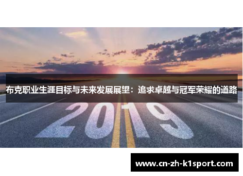 布克职业生涯目标与未来发展展望:追求卓越与冠军荣耀的道路 布克职业生涯目标与未来发展展望:追求卓越与冠军荣耀的道路