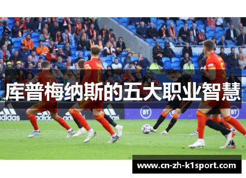 库普梅纳斯的五大职业智慧 库普梅纳斯的五大职业智慧