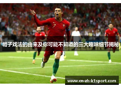 帽子戏法的由来及你可能不知道的三大趣味细节揭秘