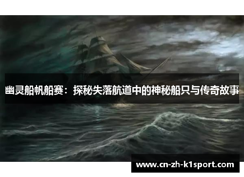 幽灵船帆船赛:探秘失落航道中的神秘船只与传奇故事 幽灵船帆船赛:探秘失落航道中的神秘船只与传奇故事