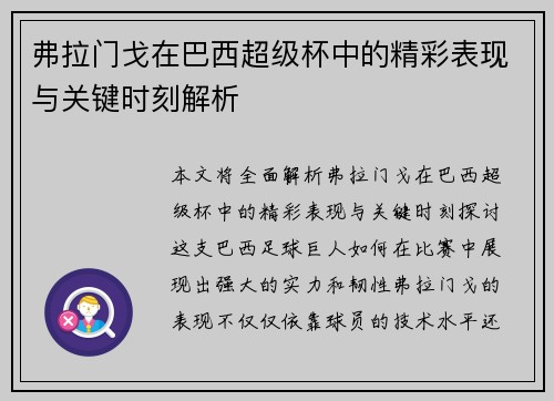 弗拉门戈在巴西超级杯中的精彩表现与关键时刻解析 弗拉门戈在巴西超级杯中的精彩表现与关键时刻解析