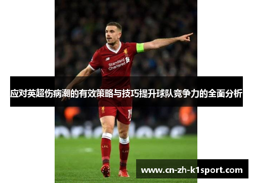 应对英超伤病潮的有效策略与技巧提升球队竞争力的全面分析 应对英超伤病潮的有效策略与技巧提升球队竞争力的全面分析
