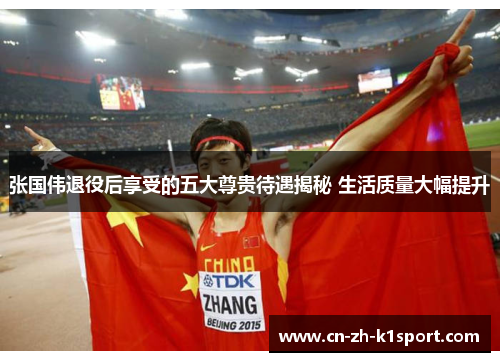 张国伟退役后享受的五大尊贵待遇揭秘 生活质量大幅提升