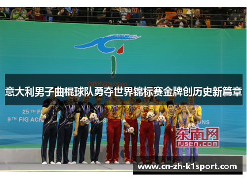 意大利男子曲棍球队勇夺世界锦标赛金牌创历史新篇章 意大利男子曲棍球队勇夺世界锦标赛金牌创历史新篇章