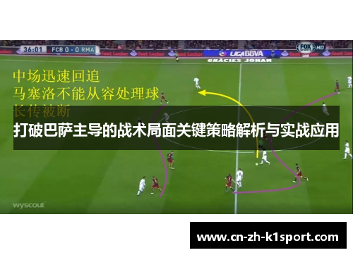 打破巴萨主导的战术局面关键策略解析与实战应用