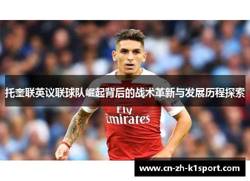 托奎联英议联球队崛起背后的战术革新与发展历程探索