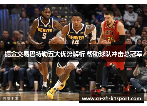 掘金交易巴特勒五大优势解析 帮助球队冲击总冠军 掘金交易巴特勒五大优势解析 帮助球队冲击总冠军