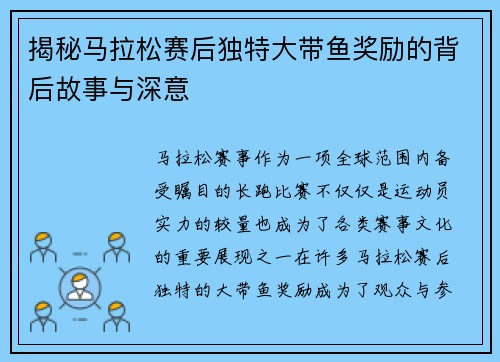 揭秘马拉松赛后独特大带鱼奖励的背后故事与深意