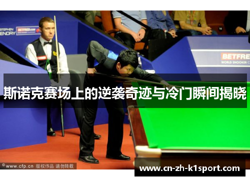 斯诺克赛场上的逆袭奇迹与冷门瞬间揭晓