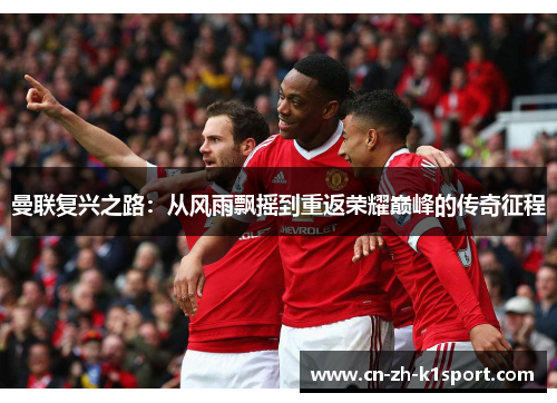 曼联复兴之路:从风雨飘摇到重返荣耀巅峰的传奇征程 曼联复兴之路:从风雨飘摇到重返荣耀巅峰的传奇征程