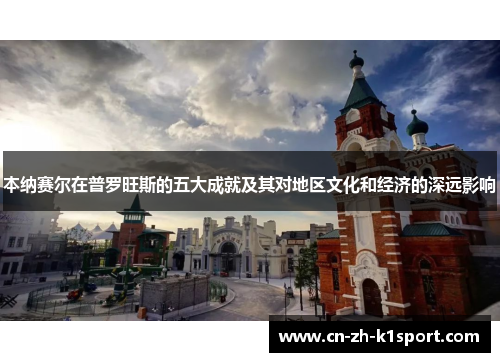 本纳赛尔在普罗旺斯的五大成就及其对地区文化和经济的深远影响