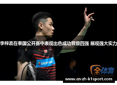 李梓嘉在泰国公开赛中表现出色成功晋级四强 展现强大实力 李梓嘉在泰国公开赛中表现出色成功晋级四强 展现强大实力