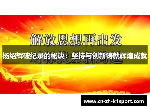 杨绍辉破纪录的秘诀：坚持与创新铸就辉煌成就
